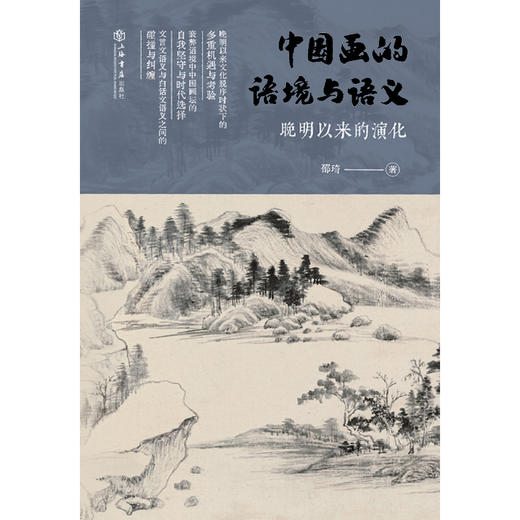中国画的语境与语义:晚明以来的演化 商品图1