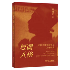 复调人格:中国早期电影明星文化研究
