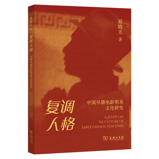 复调人格:中国早期电影明星文化研究 商品图0