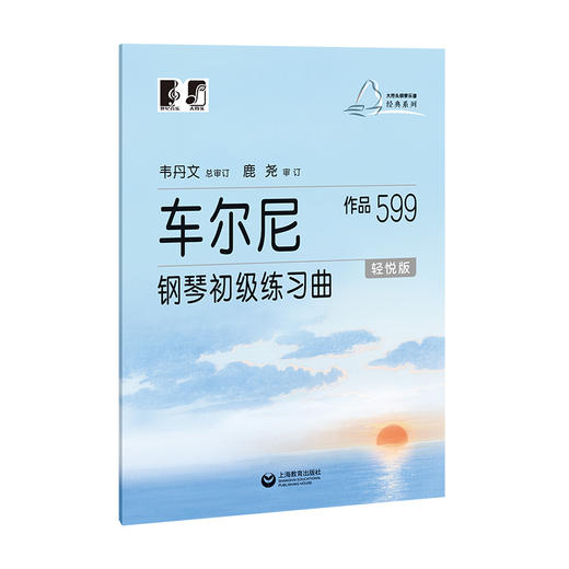 车尔尼钢琴初级练习曲:作品599(轻悦版) 商品图0