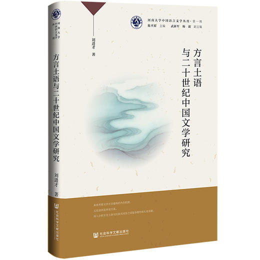 方言土语与二十世纪中国文学研究 商品图0