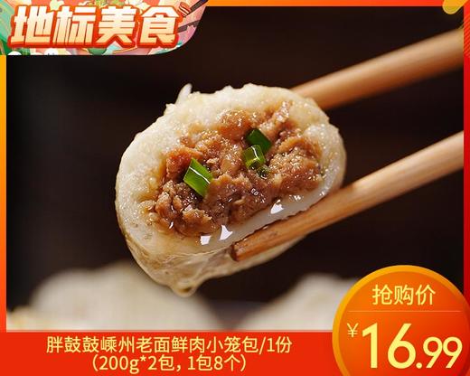 胖鼓鼓嵊州老面鲜肉小笼包/1份（200g*2包，1包8个）生产日期：25年11月 商品图0