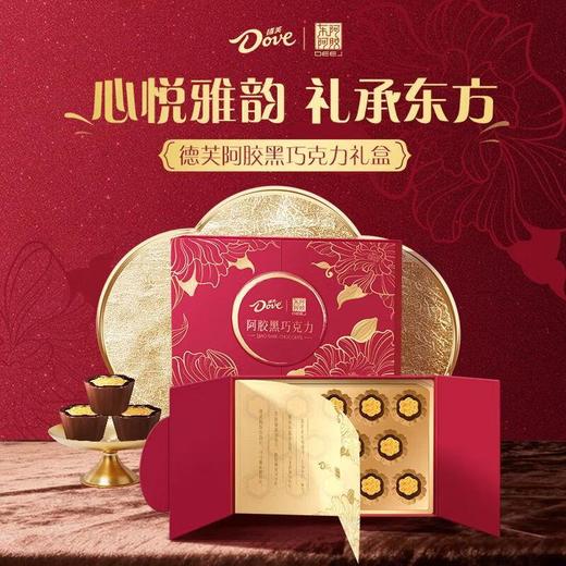 德芙东阿阿胶联名巧克力 阿胶黑巧克力礼盒140g/盒 商品图0