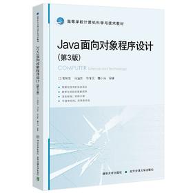 Java面向对象程序设计(第3版)