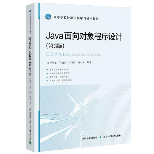 Java面向对象程序设计(第3版) 商品图0