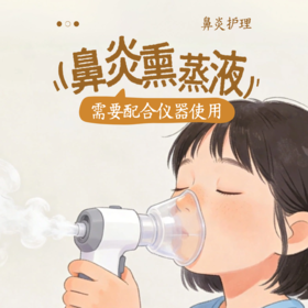 鼻炎熏蒸液（50ml/袋）