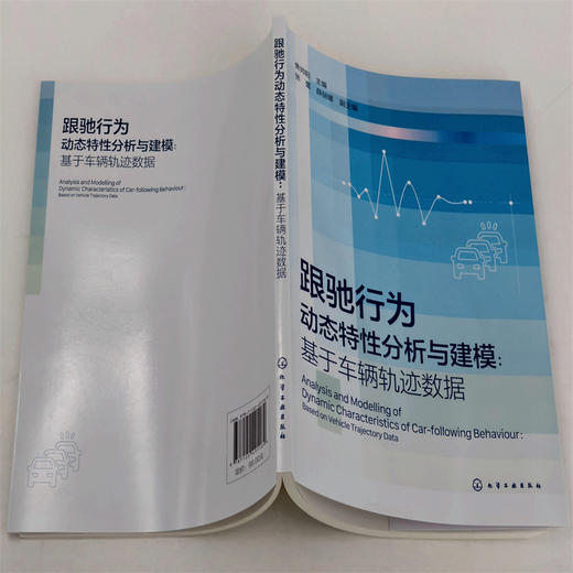 跟驰行为动态特性分析与建模:基于车辆轨迹数据 商品图4