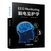 2026年新书：脑电监护学 伍国锋等著（中国科学技术出版社） 商品缩略图1