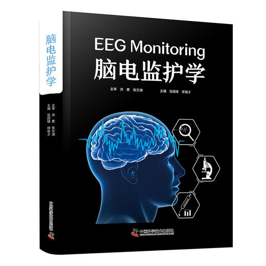 2026年新书：脑电监护学 伍国锋等著（中国科学技术出版社） 商品图1