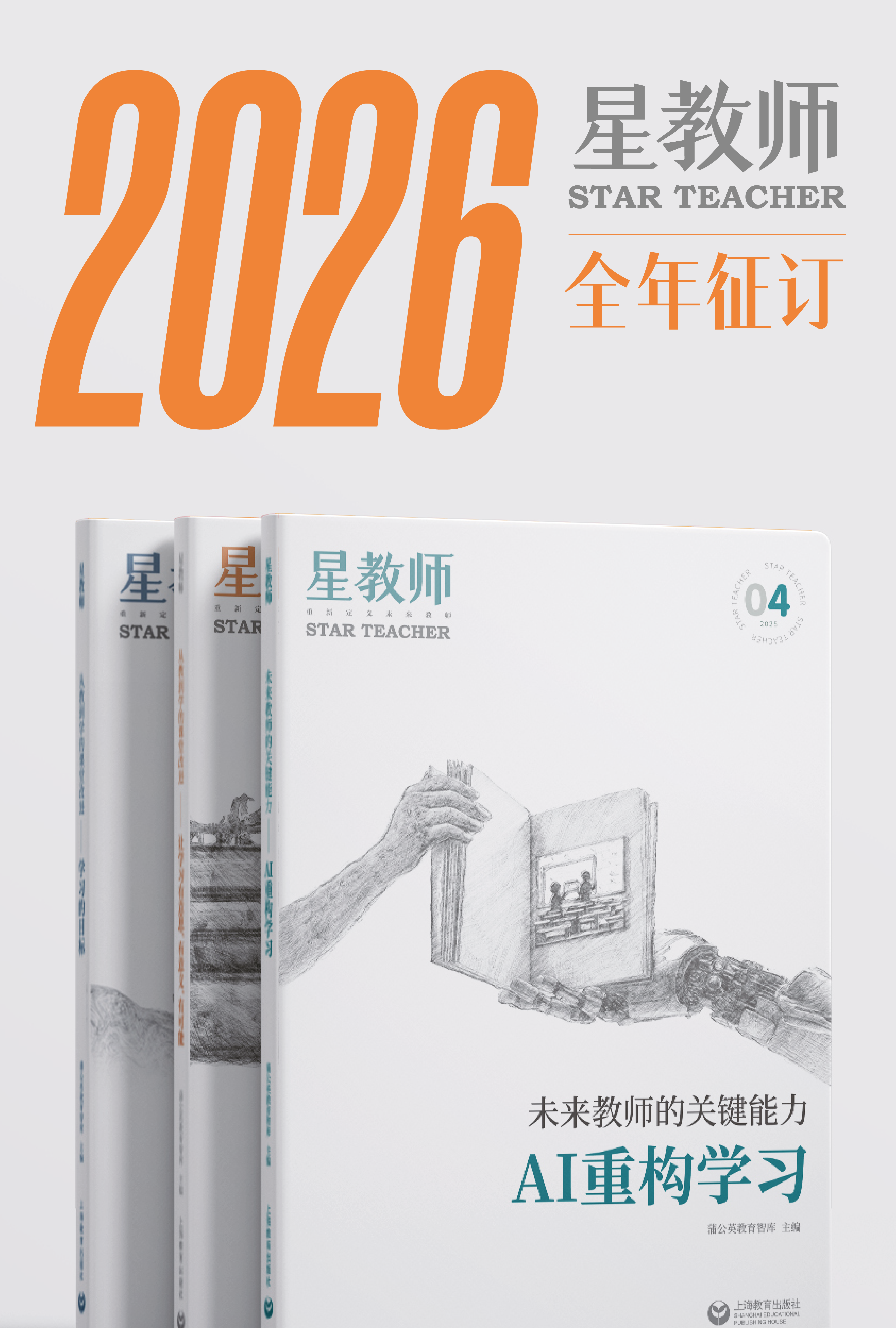 2026年《星教师》全年刊订阅