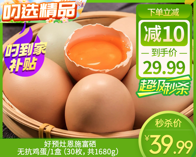 好预灶恩施富硒无抗鸡蛋/1盒（30枚，共1680g）生产日期：12月26日左右