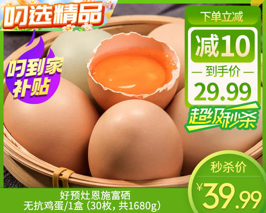 好预灶恩施富硒无抗鸡蛋/1盒（30枚，共1680g）生产日期：12月26日左右 商品图0