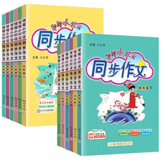 2026适用 黄冈小状元同步作文一二三四五六年级下册任选人教版教材同步作文小学生阅读写作训练 商品图0