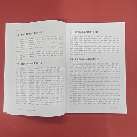 土壤重金属污染的生物安全评估与修复技术 商品图4