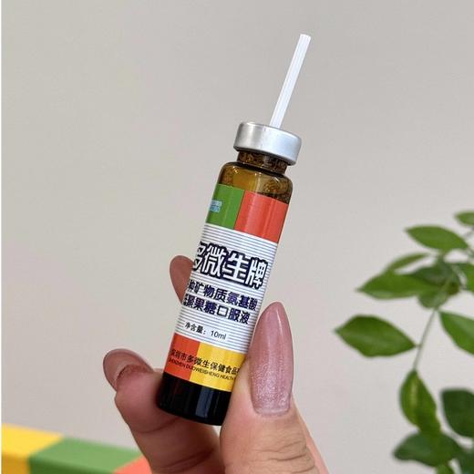 多微生牌多种矿物质氨基酸低聚果糖口服液10ML*10支*4盒装赠礼品袋 商品图2