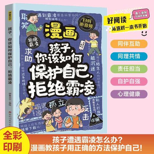 孩子,你该如何保护自己,拒绝霸凌 商品图0