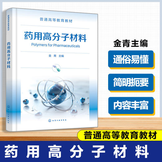 药用高分子材料 商品图0