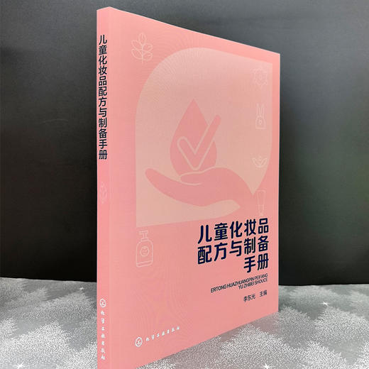 儿童化妆品配方与制备手册 商品图2