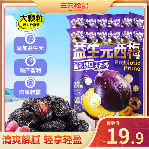 三只松鼠 量贩袋装_西梅干250g/508g/益生元西梅干520g-fx 商品图2