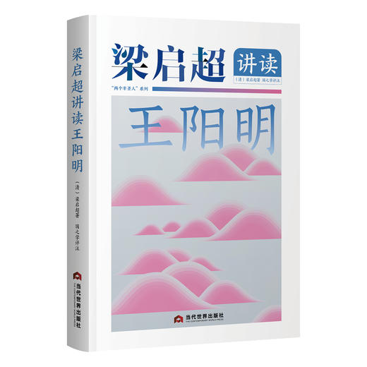 梁启超讲读王阳明 商品图0