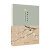 聊赠一枝春:中国花鸟画艺术之美 商品缩略图0
