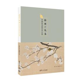 聊赠一枝春:中国花鸟画艺术之美