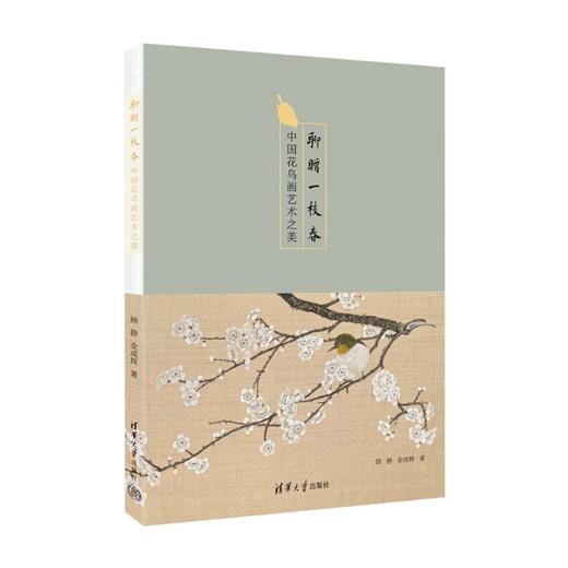 聊赠一枝春:中国花鸟画艺术之美 商品图0