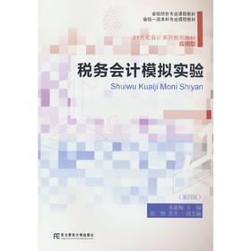 税务会计模拟实验(第四版)