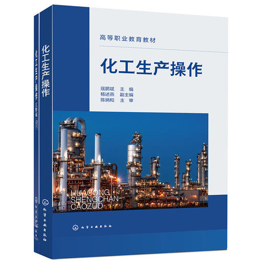 化工生产操作(全2册) 商品图1
