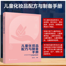 儿童化妆品配方与制备手册