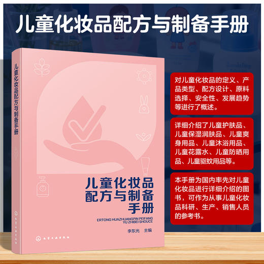 儿童化妆品配方与制备手册 商品图0