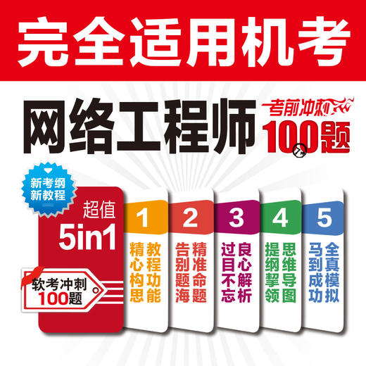 网络工程师考前冲刺100题:适配第6版考纲 商品图1