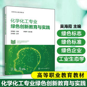 化学化工专业绿色创新教育与实践
