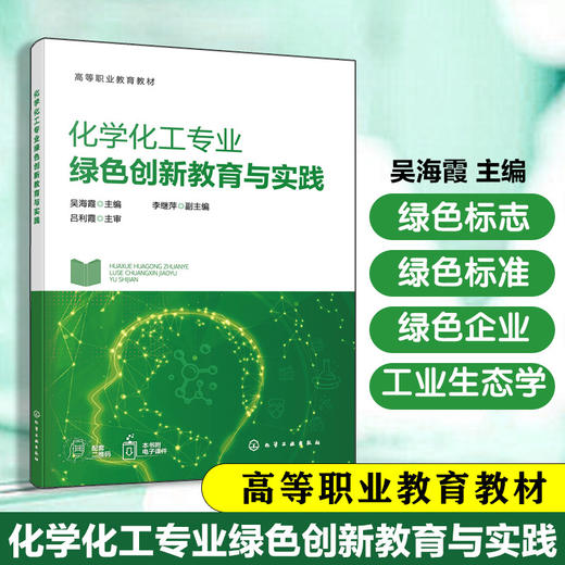化学化工专业绿色创新教育与实践 商品图0