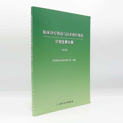 临床诊疗指南与技术操作规范:计划生育分册(第2版) 商品图2