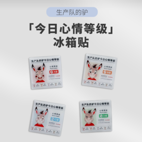 [生产队的驴] 阿驴冰箱贴