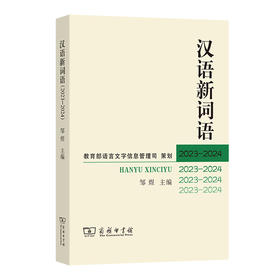汉语新词语.2023-2024