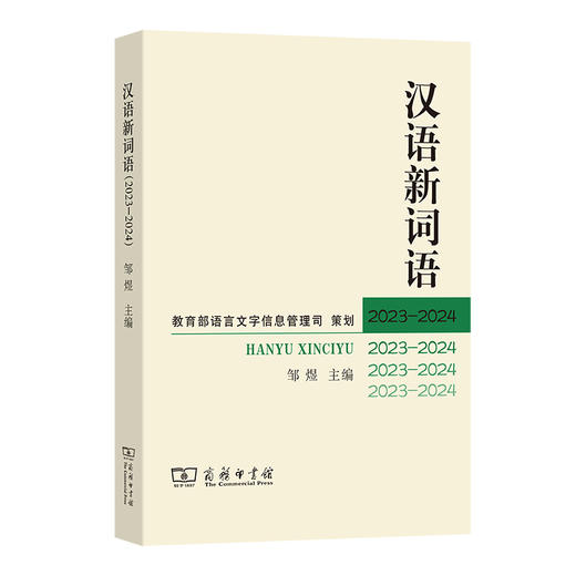 汉语新词语.2023-2024 商品图0