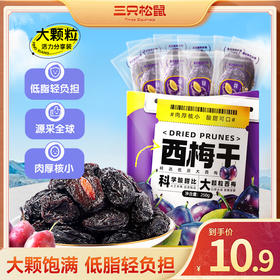 三只松鼠 量贩袋装_西梅干250g/508g/益生元西梅干250g-fx
