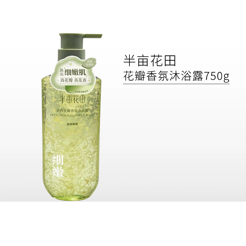 【拍2瓶79元】半亩花田花瓣香氛沐浴露750g【效期27年9月】