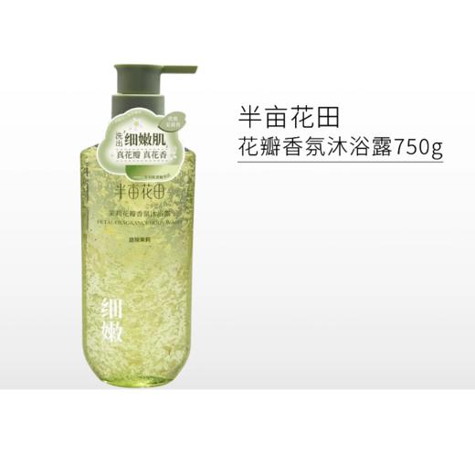【1号~6号秒杀 | 2瓶69元】半亩花田花瓣香氛沐浴露750g【效期27年9月】 商品图0
