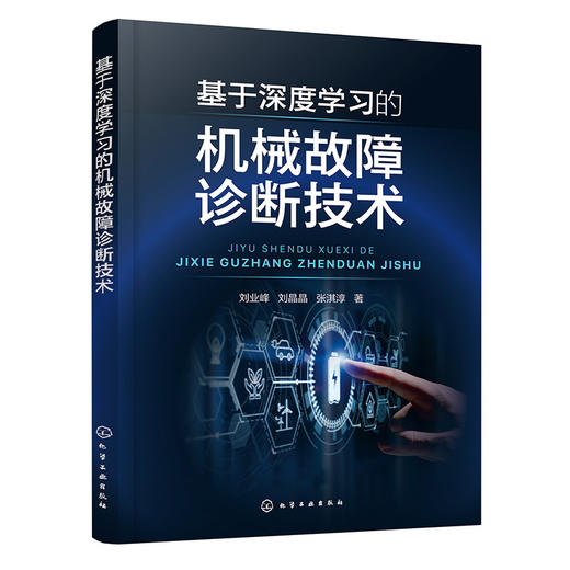 基于深度学习的机械故障诊断技术 商品图1