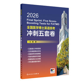 【预售】2026全国医学博士英语统考冲刺五套卷
