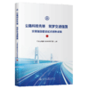 公路科技先锋  筑梦交通强国——交通强国建设试点创新成果（上） 商品缩略图2