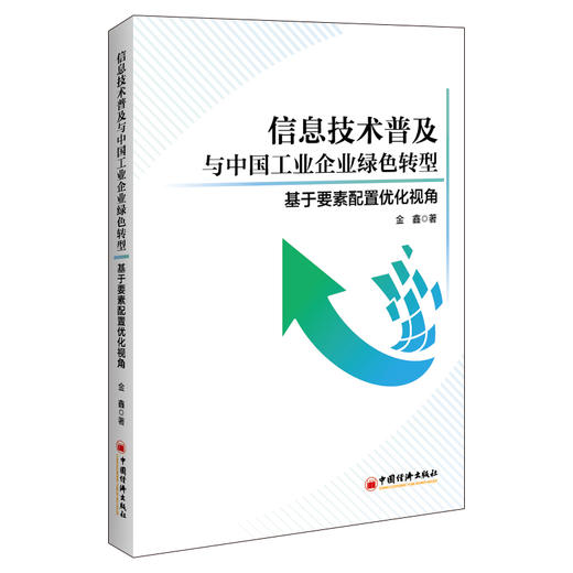 信息技术普及与中国工业企业绿色转型:基于要素配置优化视角 商品图0