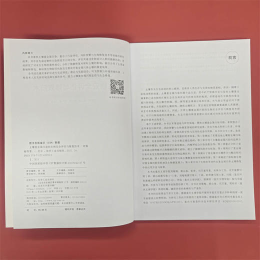 土壤重金属污染的生物安全评估与修复技术 商品图2