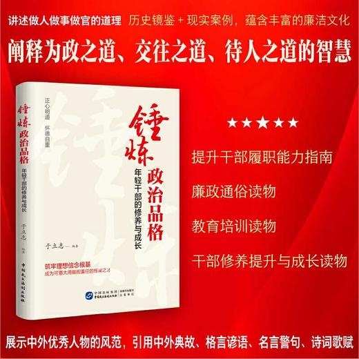 锤炼政治品格:年轻干部的修养与成长 商品图0