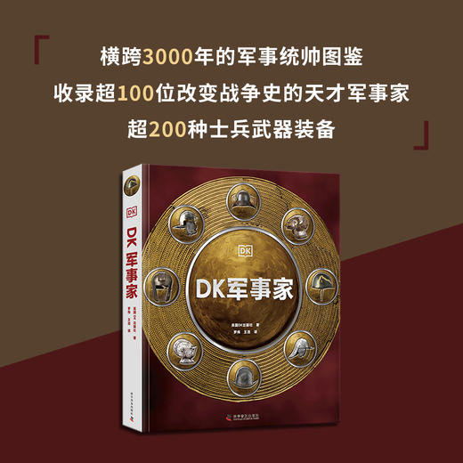 DK军事家：为你呈现一部视觉化的世界军事史 商品图1