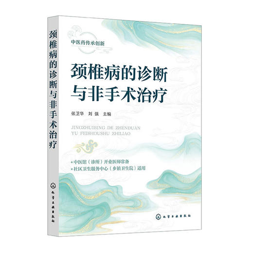 颈椎病的诊断与非手术治疗 商品图1