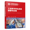 工业数字孪生系统建模与应用 商品缩略图1